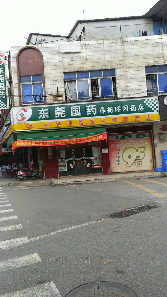 东莞国药厚街环冈药店