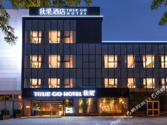 秋果酒店地址图片