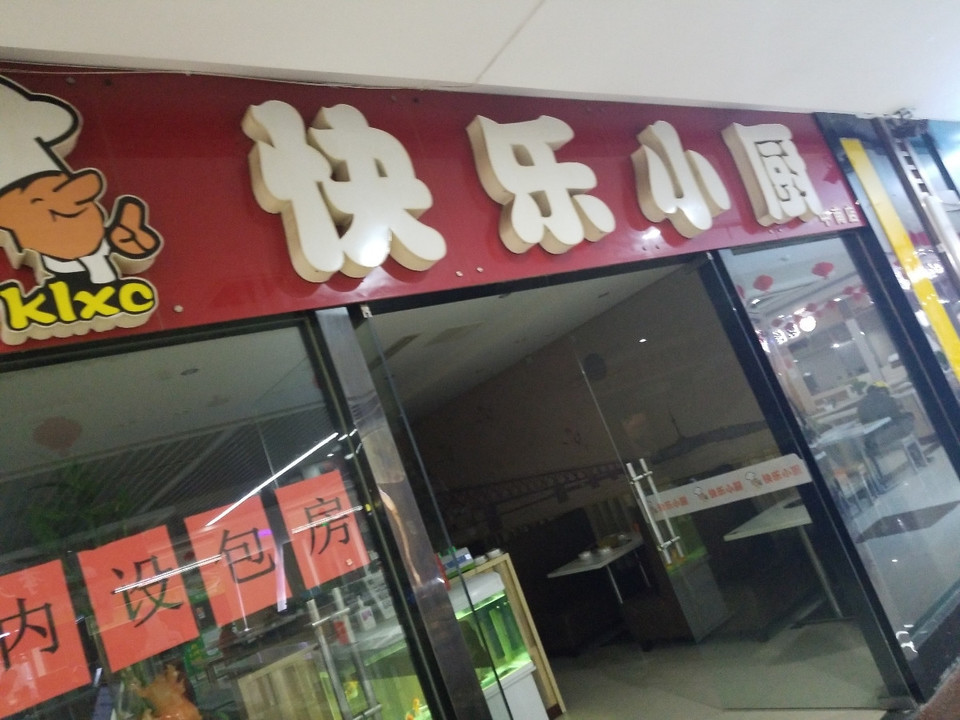 武汉市武昌区快乐小厨时尚餐厅