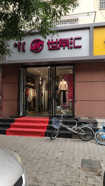 火狐狸服装超市水源街