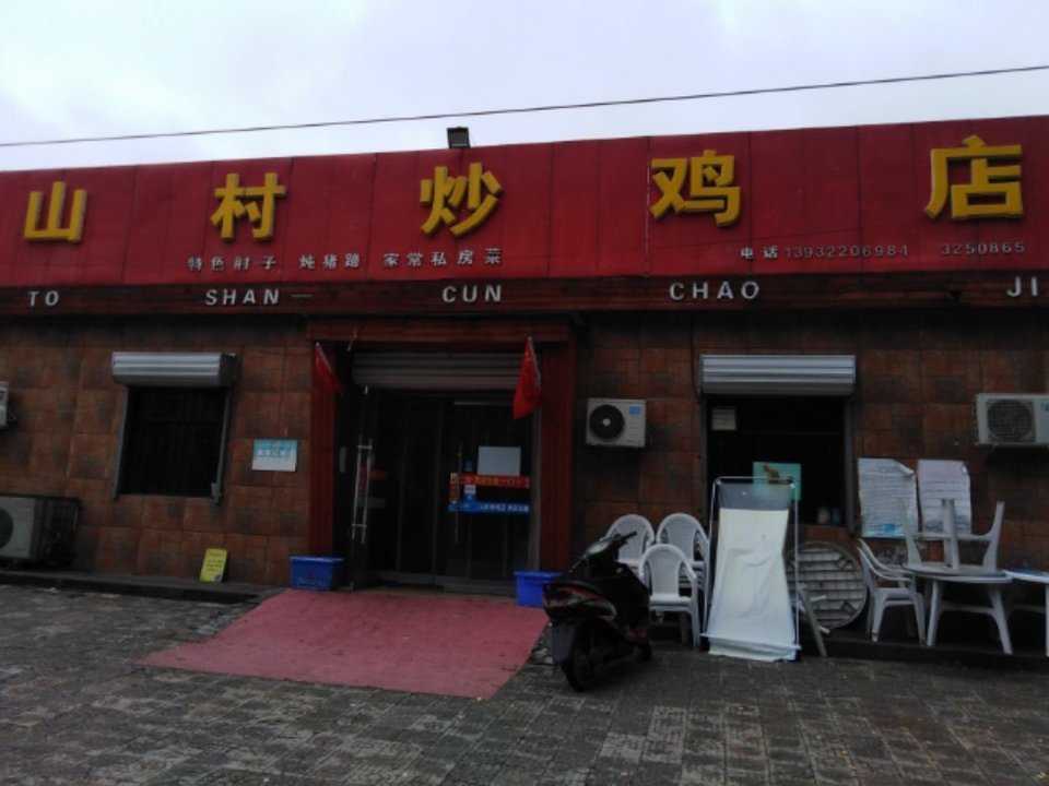 小胡同炒鸡
