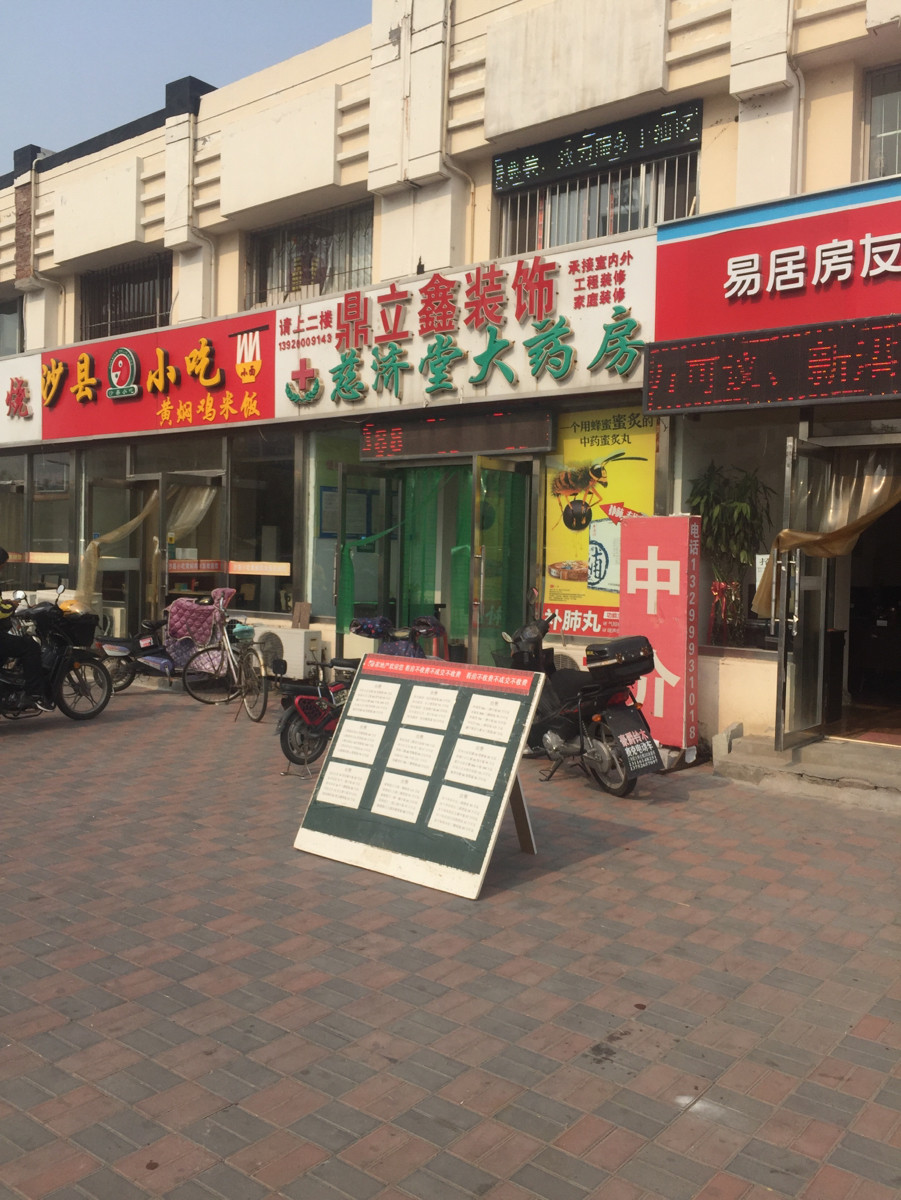 慈济堂大药房幸福路店