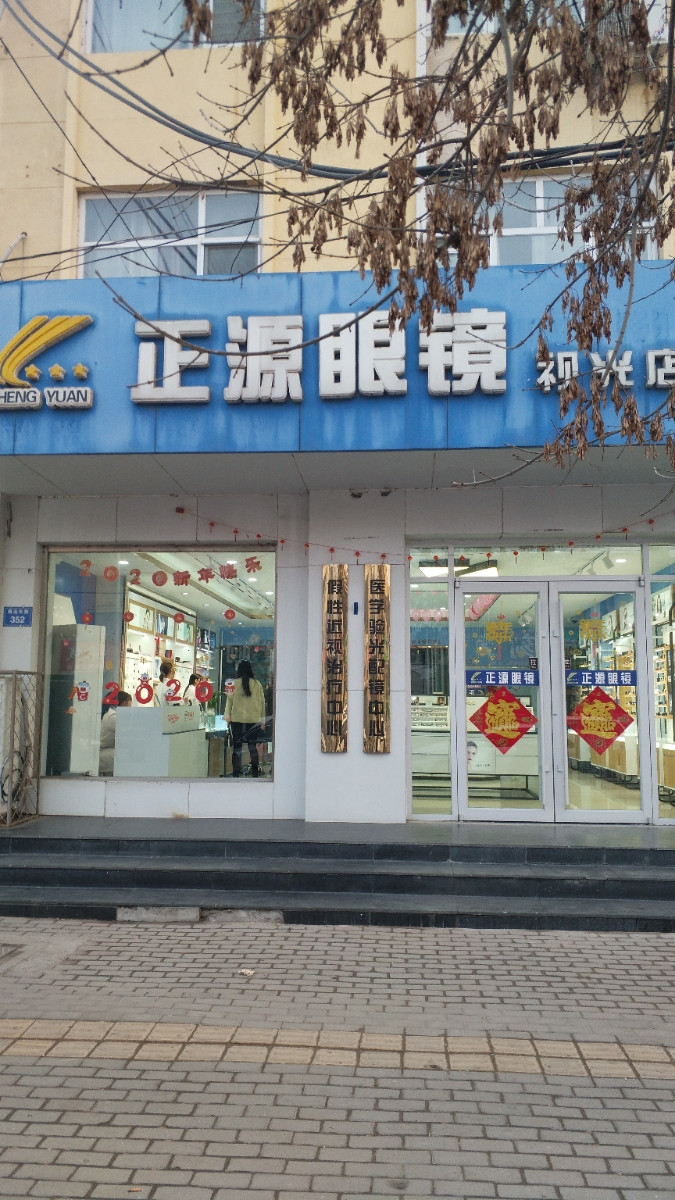             正源眼镜(视光店)