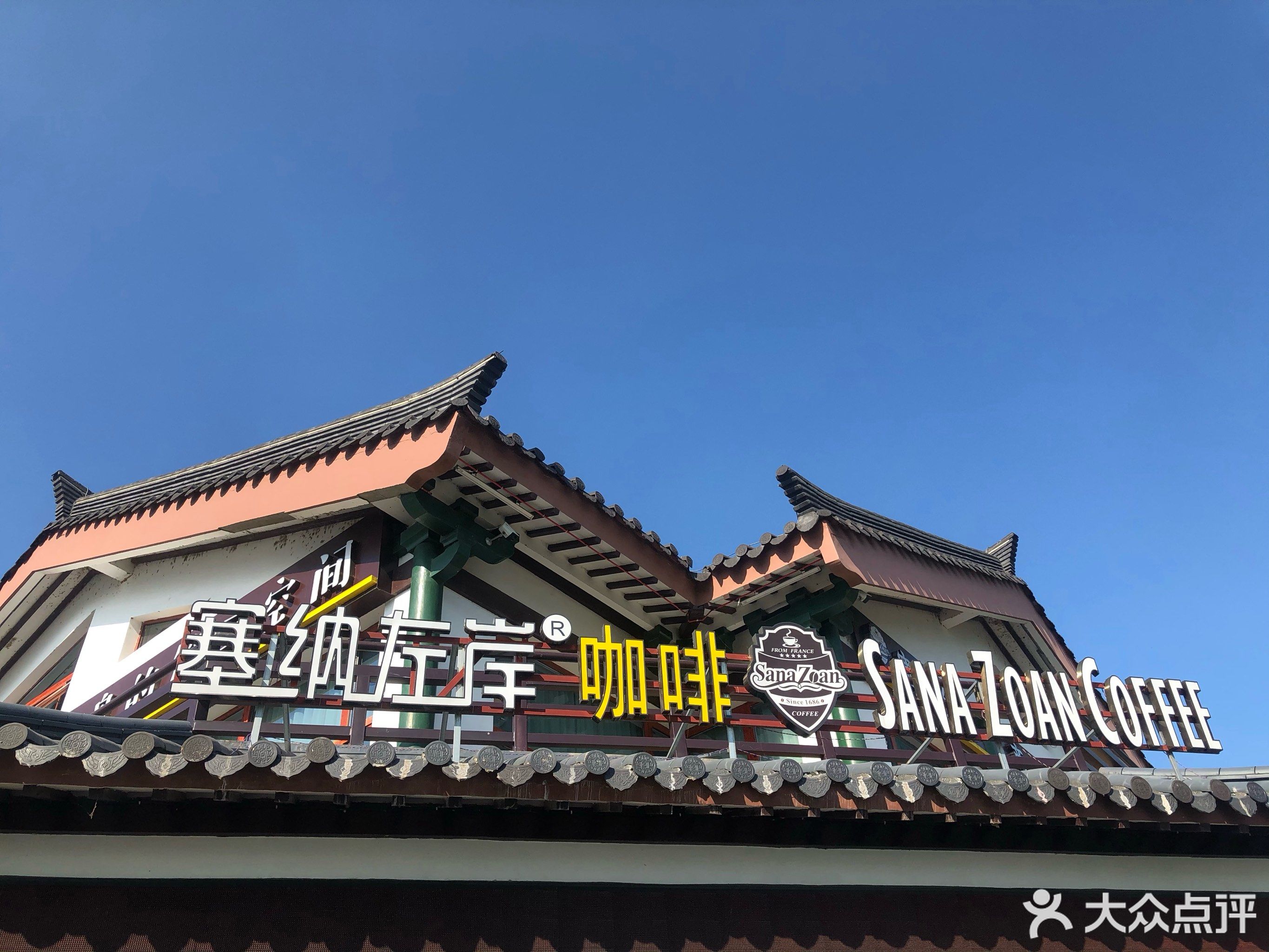  塞納左岸咖啡(桃花島店)