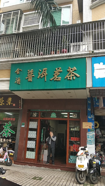 陈升号普洱茶专卖店
