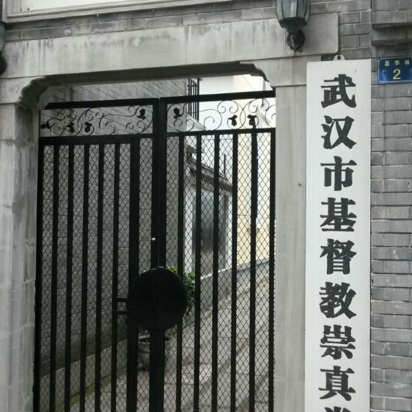 武汉市基督教崇真堂