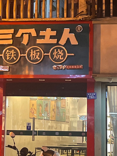 招牌鸡肉串压鲜小白果莲藕分类:中餐;餐饮;铁板烧;外国菜;日式铁板烧