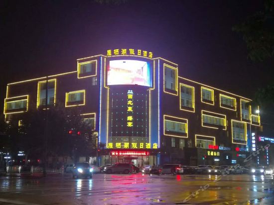 雁栖湖假日酒店周口喜鹊绿园酒店周口亚果精致酒店周口元坤国际酒店