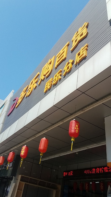 多乐购百货(民乐分店)