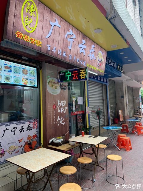广宁云吞