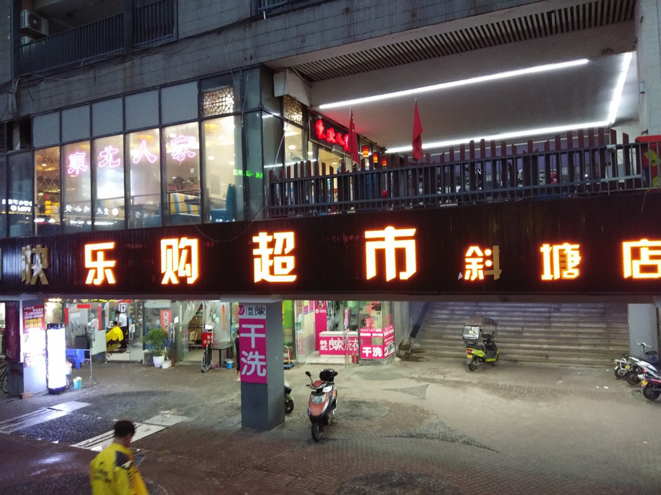 快乐购超市斜塘店
