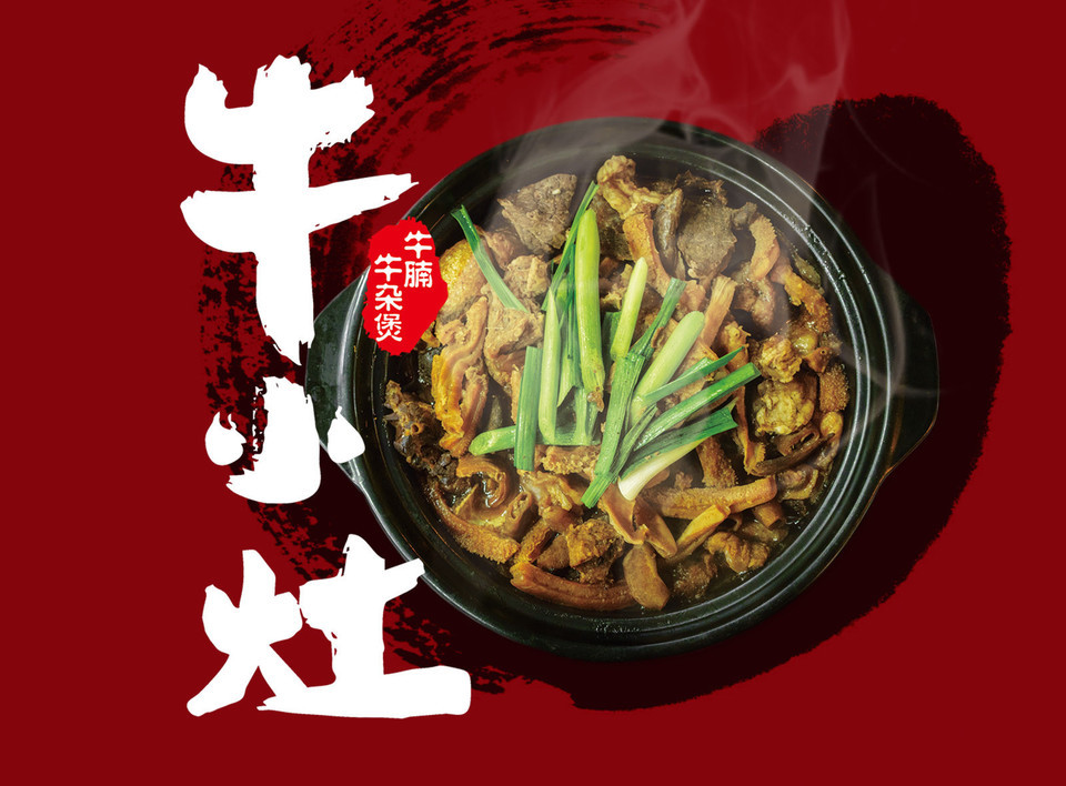 牛小灶牛杂煲珠影店