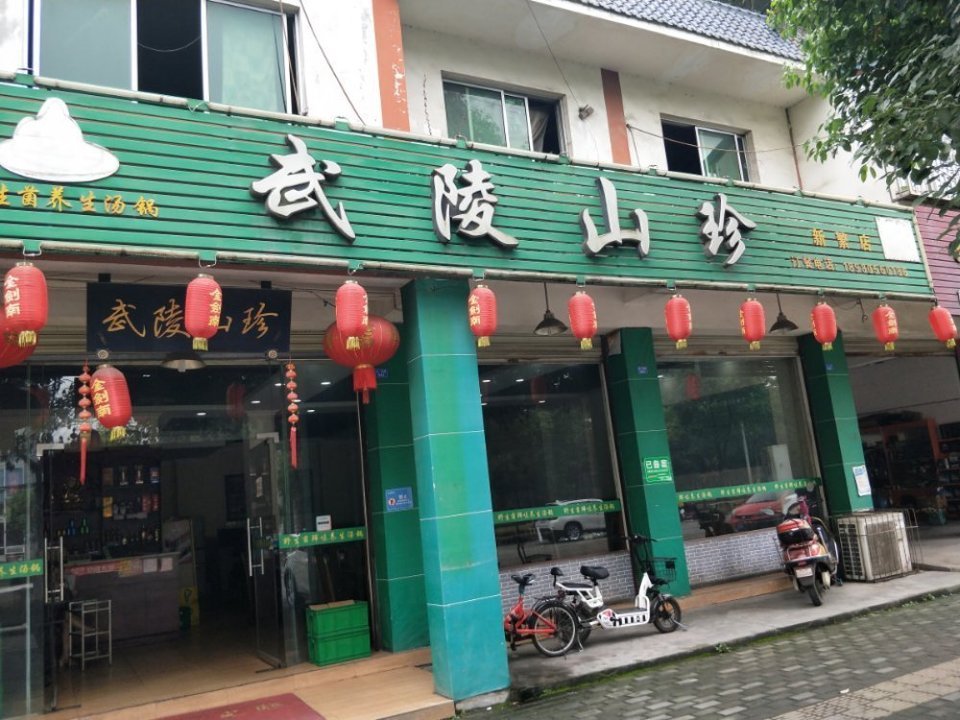 武陵山珍(新繁店)图片