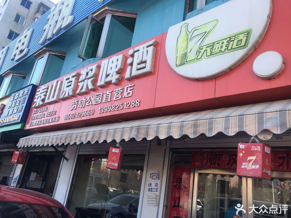 泰山原浆啤酒劳动公园店