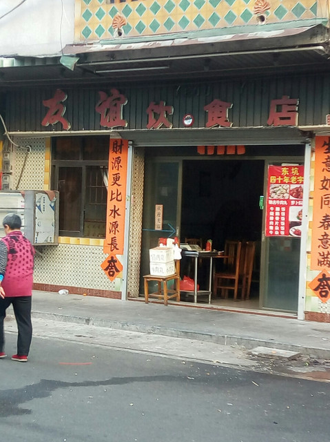 友谊饮食店