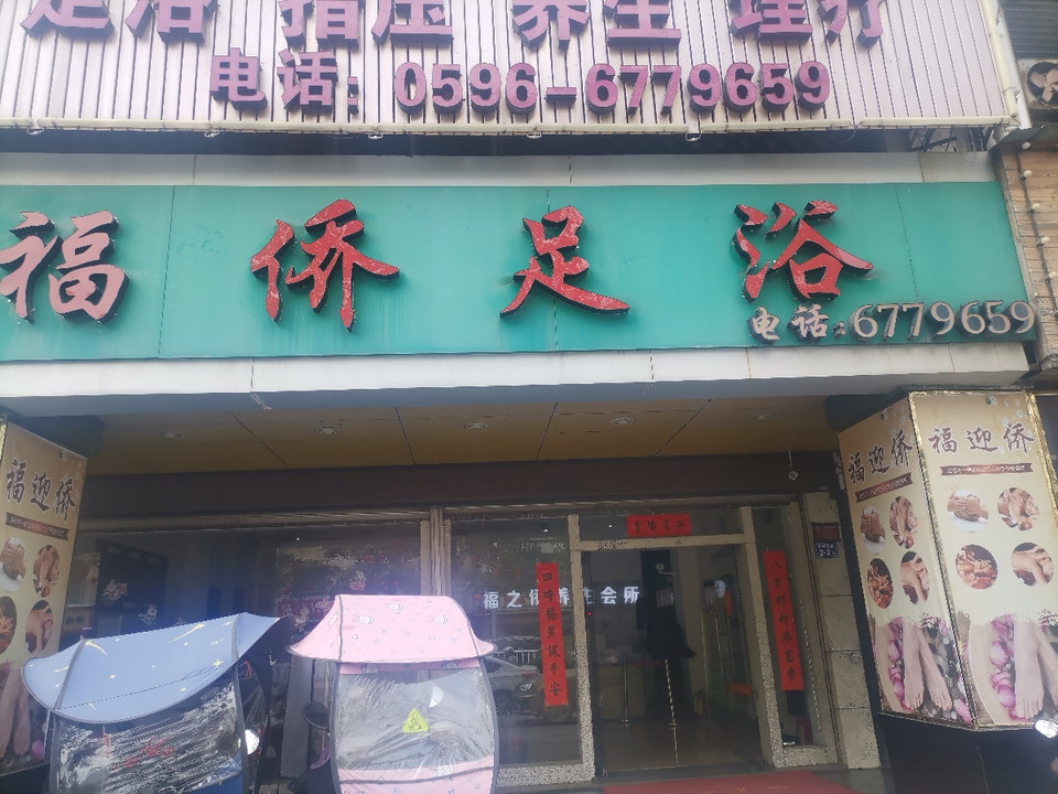 漳州足浴