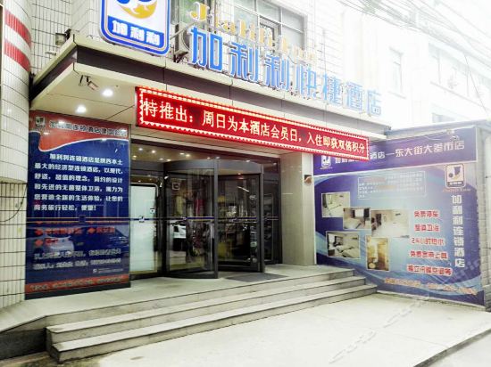 西安加利利连锁酒店钟楼东大街万达广场店