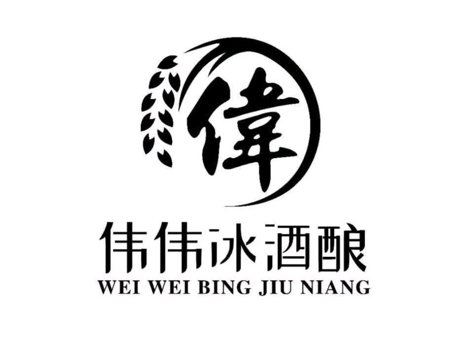 伟伟冰酒酿国购广场店