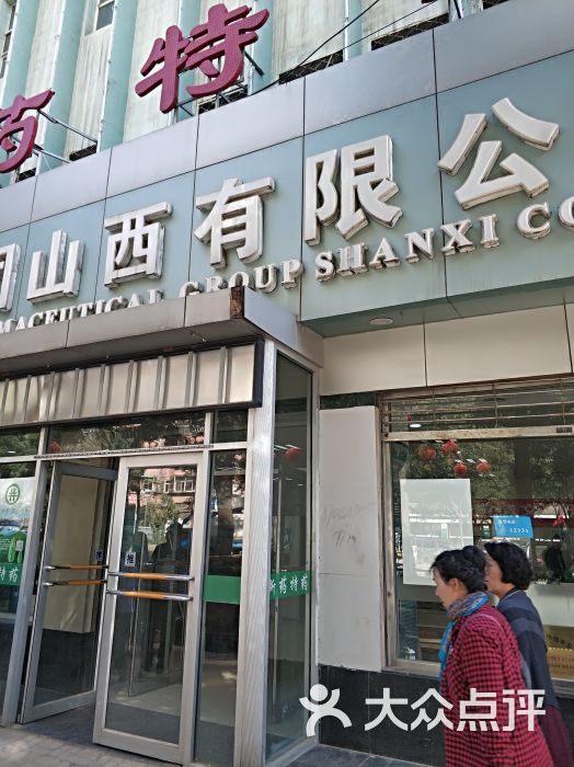 国药集团山西有限公司(零售二部)图片