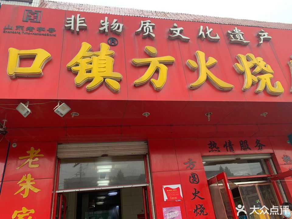 口镇方火烧店