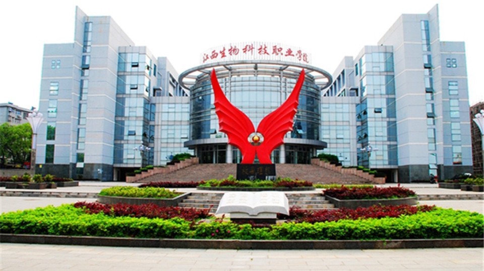 江西生物科技职业学院