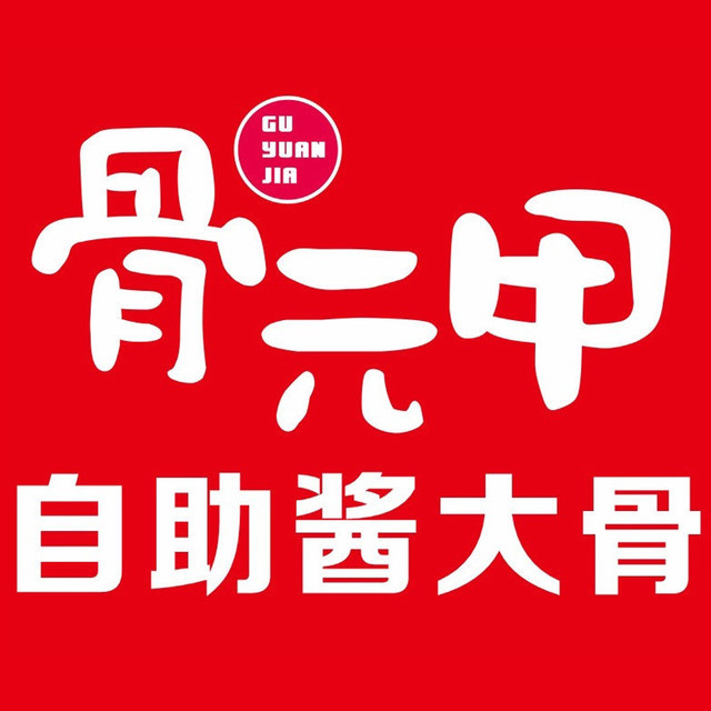 骨元甲自助酱大骨临浦店