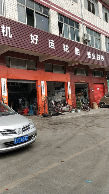好运轮胎店(观光路店)图片