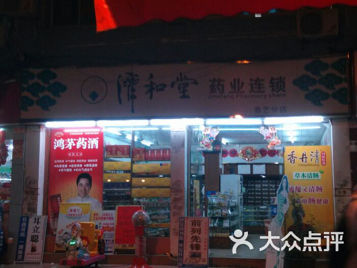 济和堂药业(艺苑南路店)图片