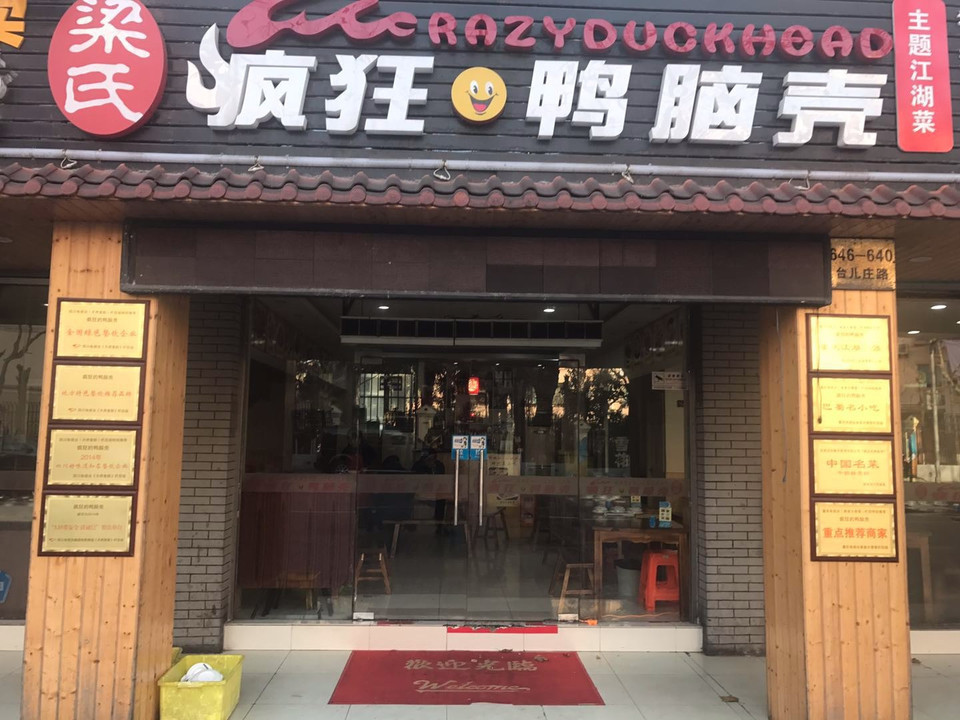 梁氏疯狂鸭脑壳俱进路店