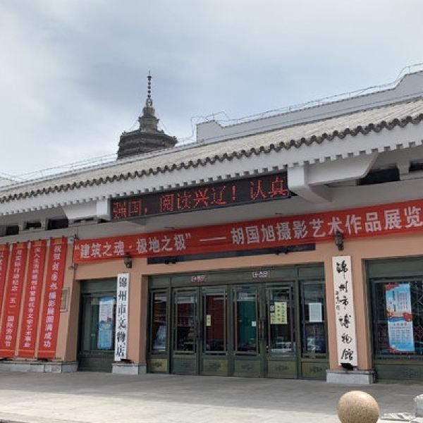 锦州市博物馆