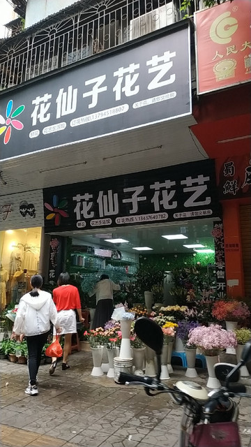 花仙子鲜花店