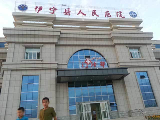                  伊宁市人民医院