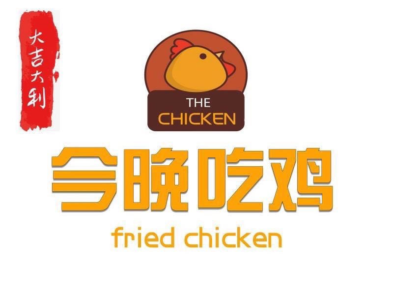 今晚吃鸡炸鸡汉堡