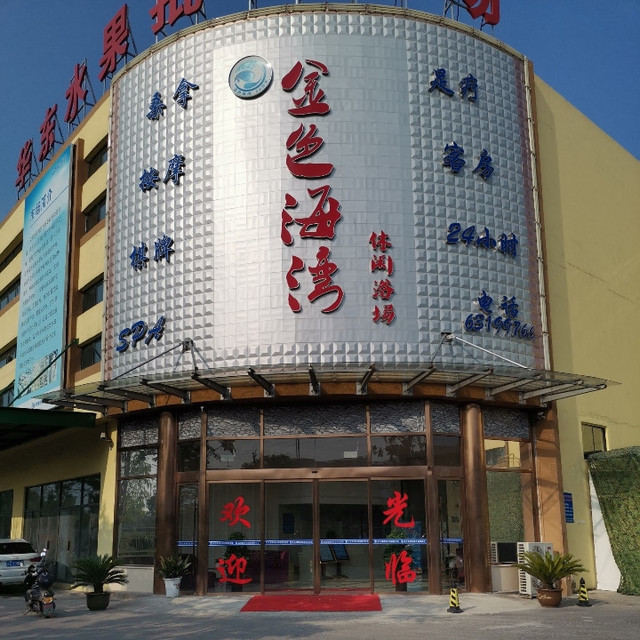 格林休闲浴室