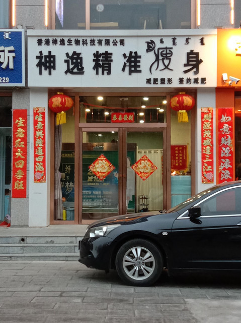 神逸精准瘦身图片