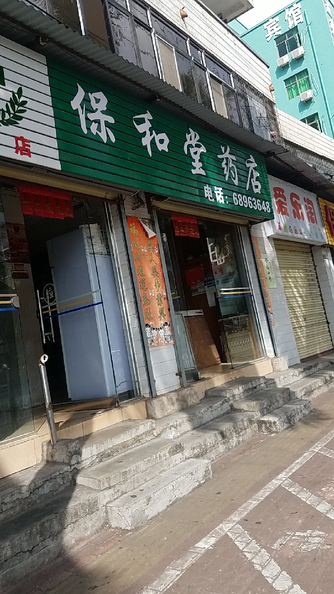 百广堂药业滨濂村分店
