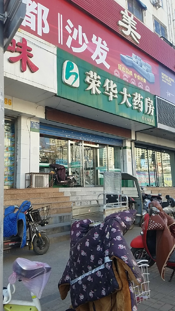 荣华药店