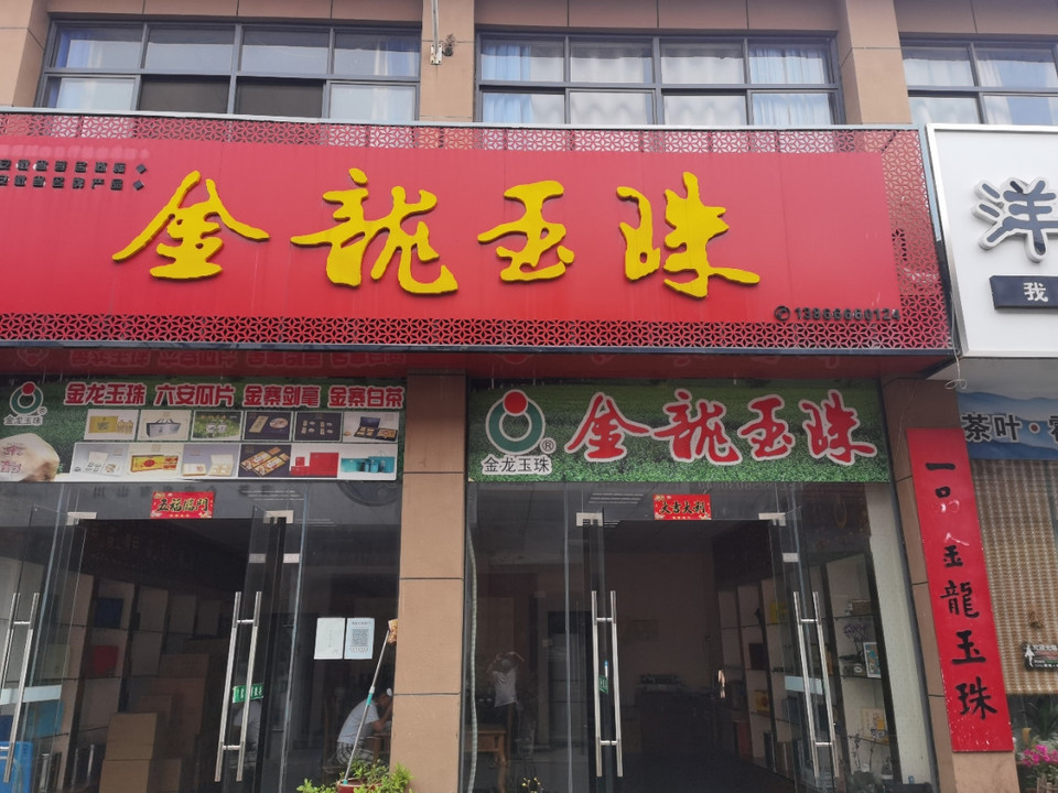          金龙玉珠(江南茗茶城店)
