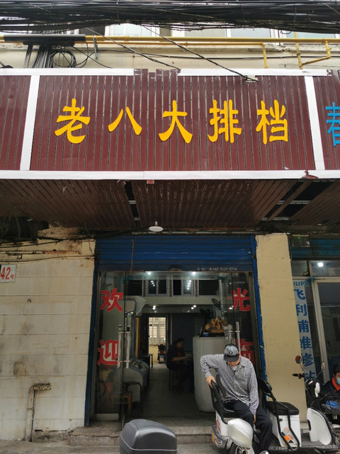 老八大排档(中平街店)