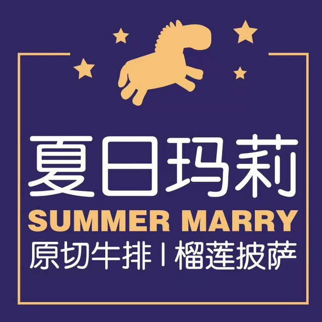 夏日玛莉西餐厅(武穴万达店)图片