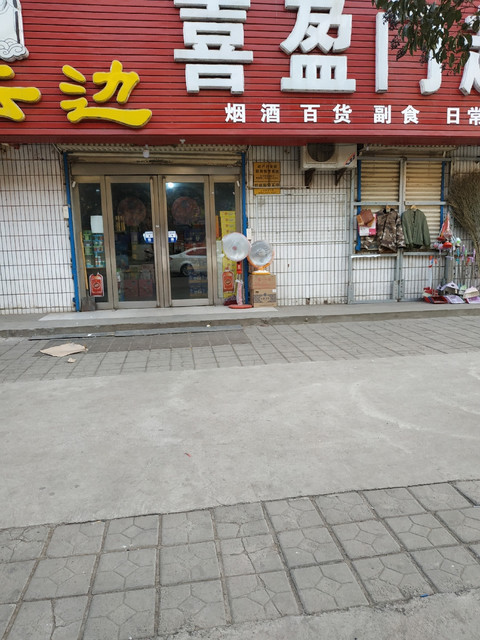                          喜盈门