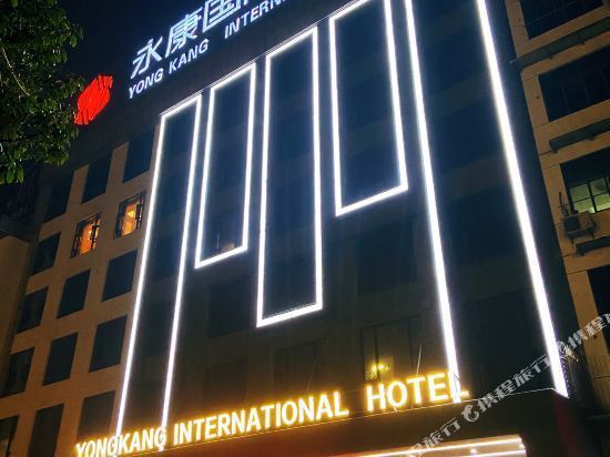 永康国际大酒店图片