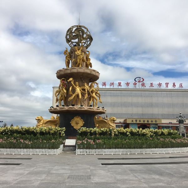 中俄互市贸易旅游区