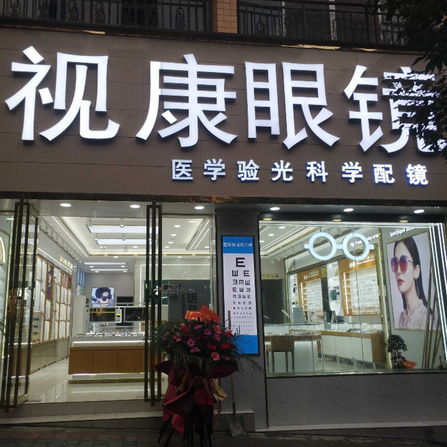 视康眼镜清镇旗舰店