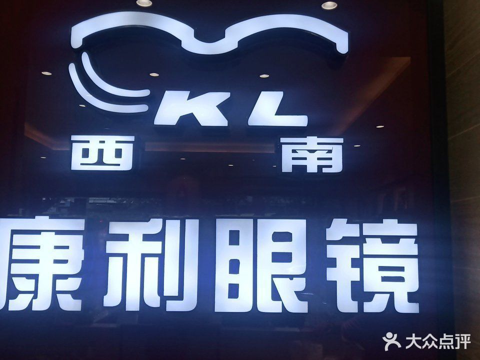 西南康利眼镜中山路店