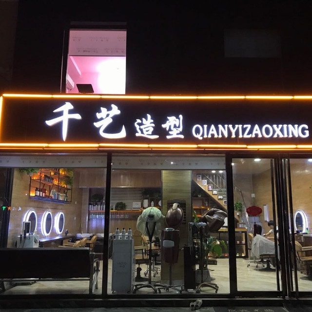 千艺美发连锁机构