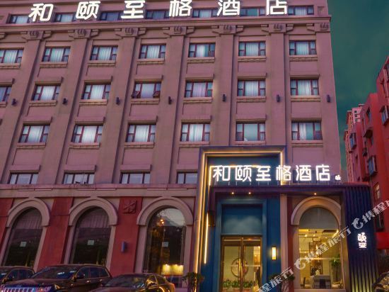              和颐至格酒店(济南