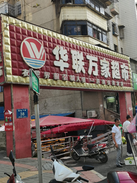 查看华联万家生活超市_360地图搜索结果列表