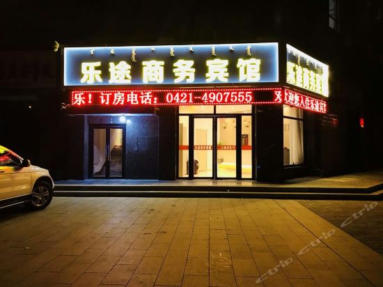 华驿连锁酒店(喀左店)