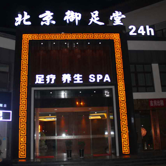                      北京御足堂